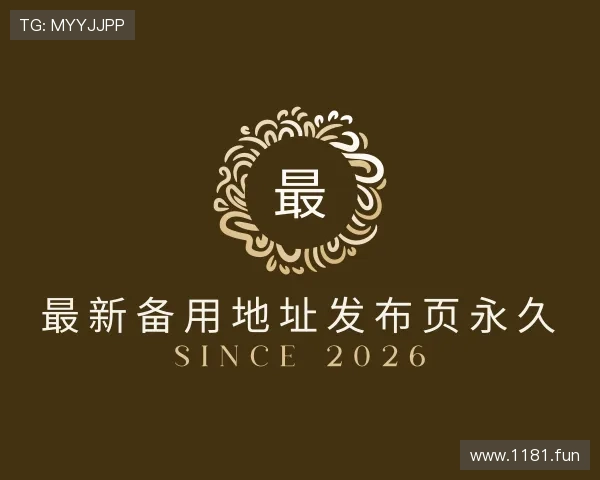 剖析最新备用地址发布页永久