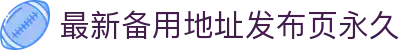 最新备用地址发布页永久 - 91大神永久地址域名发布页最新